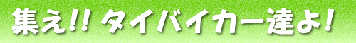 タイバイクオーナー交流会