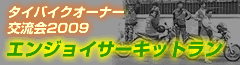 タイバイクオーナー交流会2009
