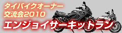 タイバイク交流会2010