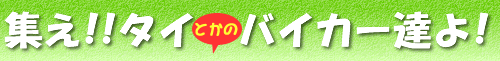 タイバイクオーナー交流会
