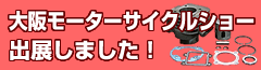 大阪モーターサイクルショー