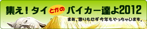 タイバイクオーナー交流会