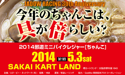 邪道ミニバイクレジャー2014ちゃんこ