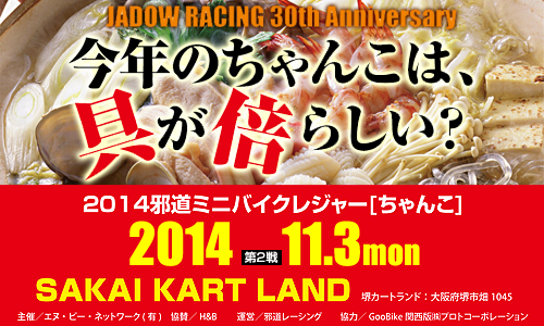 邪道ミニバイクレジャー2014ちゃんこ