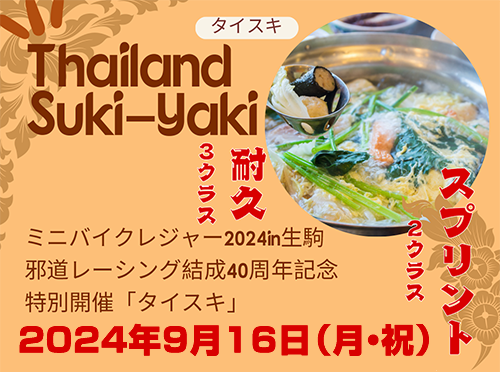 邪道ミニバイクレジャー2024タイスキ