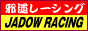 邪道レーシング