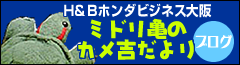 ホンダビジネス大阪ブログ