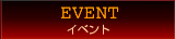 イベント