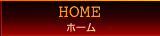 ホーム
