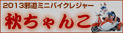 邪道ミニバイクレジャー2013秋ちゃんこ