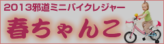 邪道ミニバイクレジャー2013春ちゃんこ