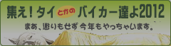集えタイバイカー2012