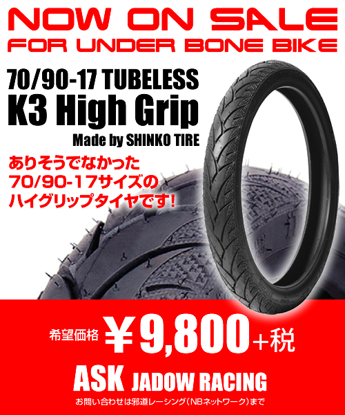 ありそうでなかった70/90-17サイズのハイグリップタイヤです！