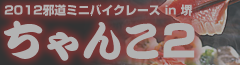 邪道ミニバイクレース2012ちゃんこ2