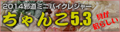 邪道ミニバイクレジャー2014秋ちゃんこ