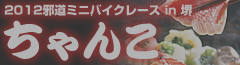邪道ミニバイクレース2012ちゃんこ