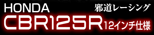 CBR125R12インチ仕様